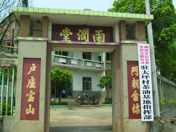 茶油基地指挥部